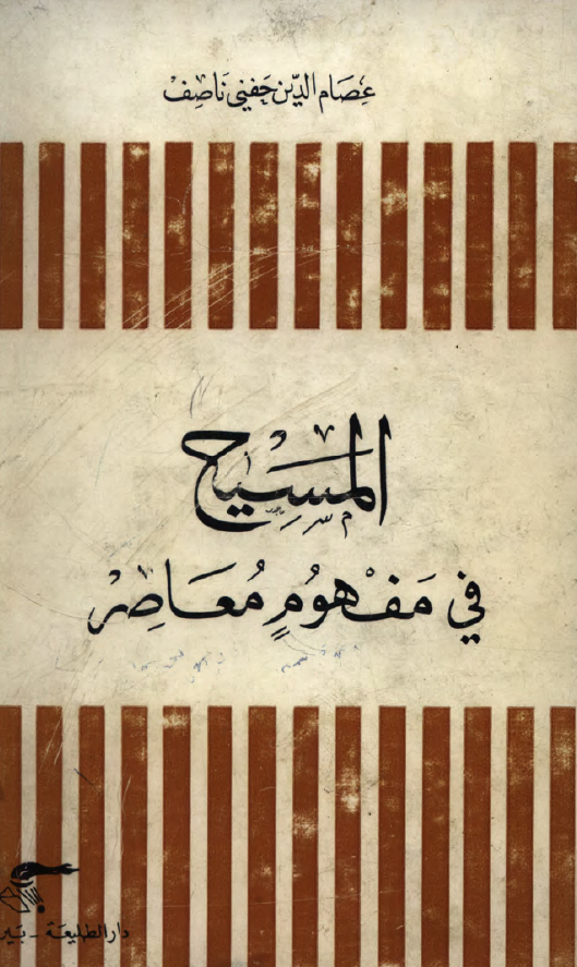المسیح فی مفهوم معاصر