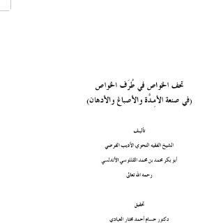 تحف الخواص في طرف الخواص في صنعة