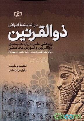 ذوالقرنین در اندیشه ایرانی