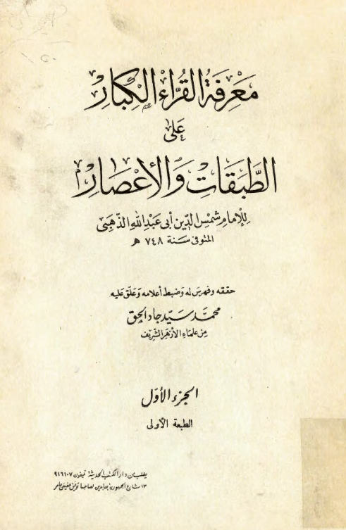 معرفة القراء الکبار علي الطبقات و الاعصار