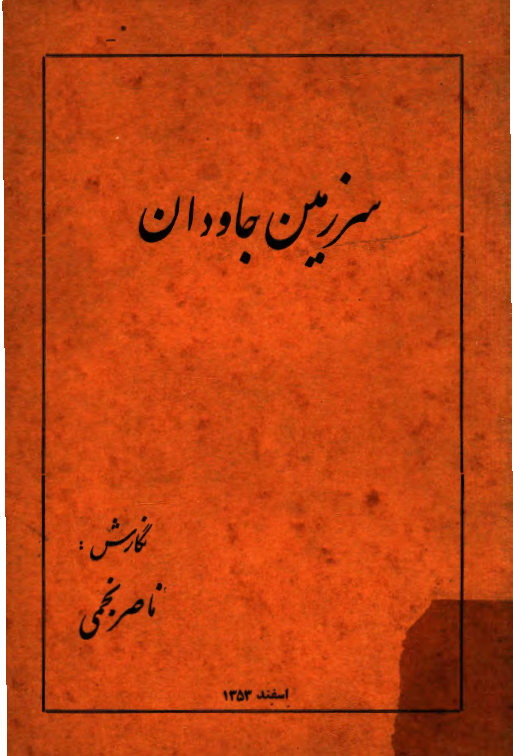 سرزمين جاودان