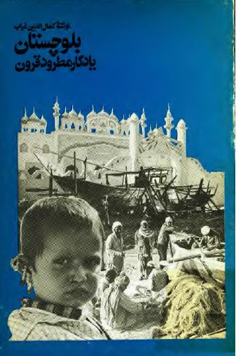 بلوچستان يادگار مطرود قرون
