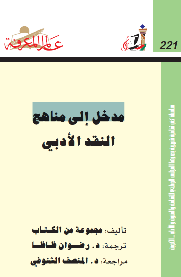 مدخل الی مناهج النقد الادبی