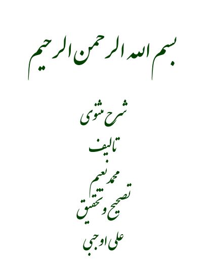 شرح مثنوي
