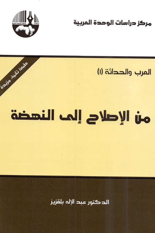 العرب و الحداثه 1 - من الاصلاح الی النهضه