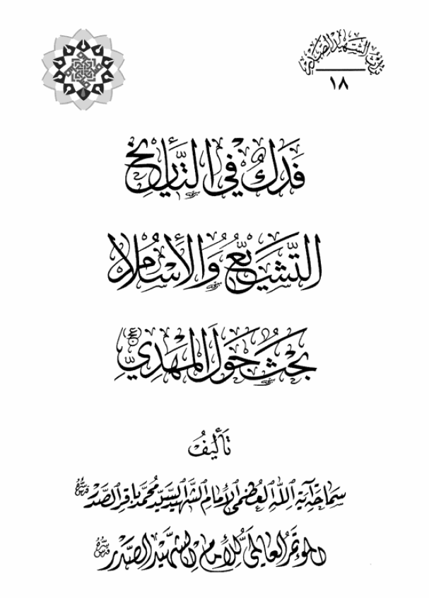 موسوعه الامام الشهید السید محمد باقر الصدر: فدک فی التاریخ، التشیع و الاسلام، بحث حول المهدی (عج)