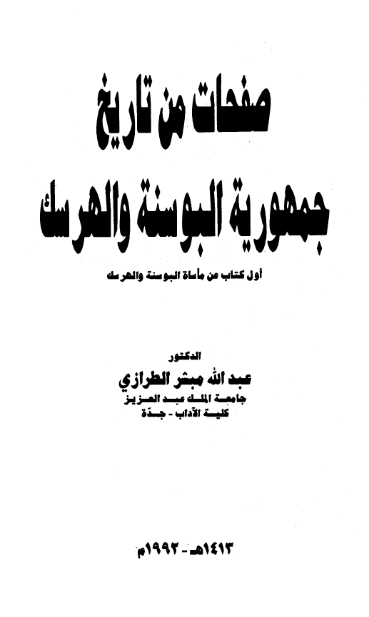 صفحات من تاریخ جمهوریه البوسنه و الهرسک