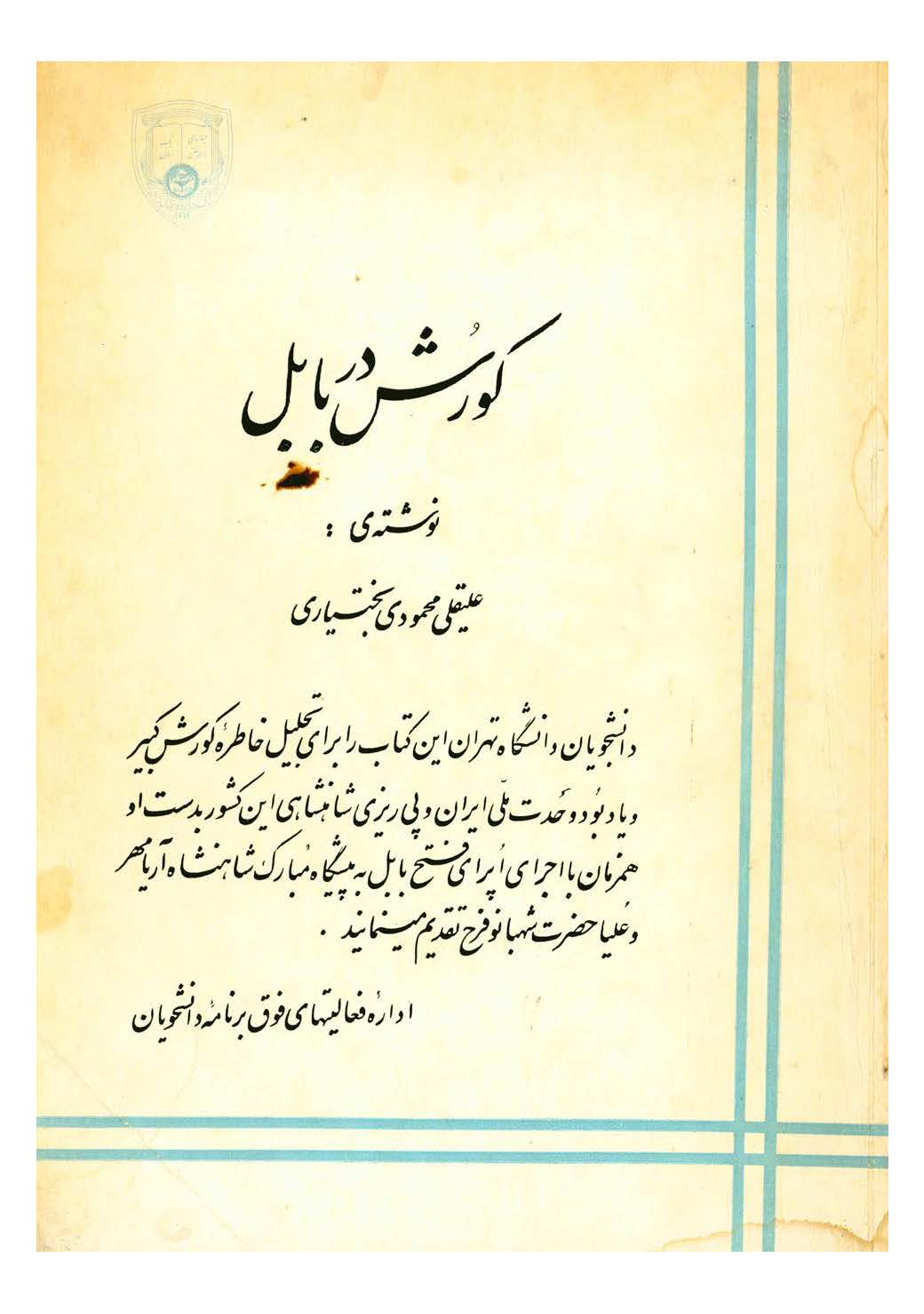 کورش در بابل