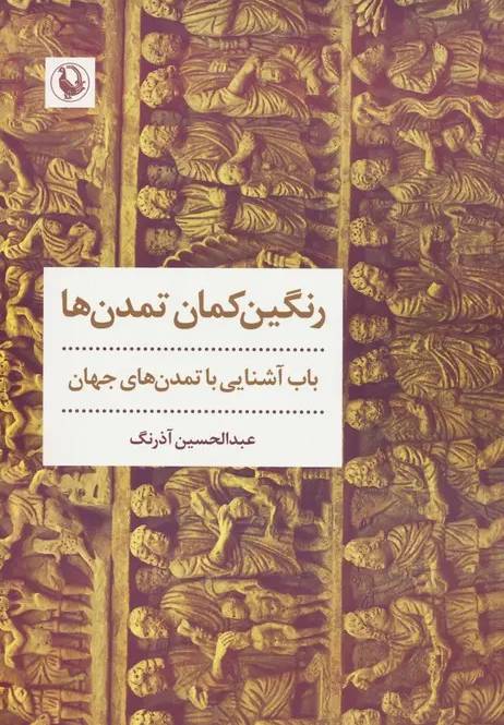 رنگین کمان تمدن‌ها