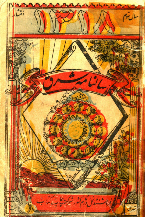 سالنامه شرق 1318؛ سال سوم