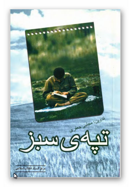 تپه سبز: خاطرات فرماندهان نيروي زميني ارتش جمهوری اسلامی ایران