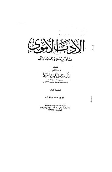 الادب الاموی تاریخه و قضایاه