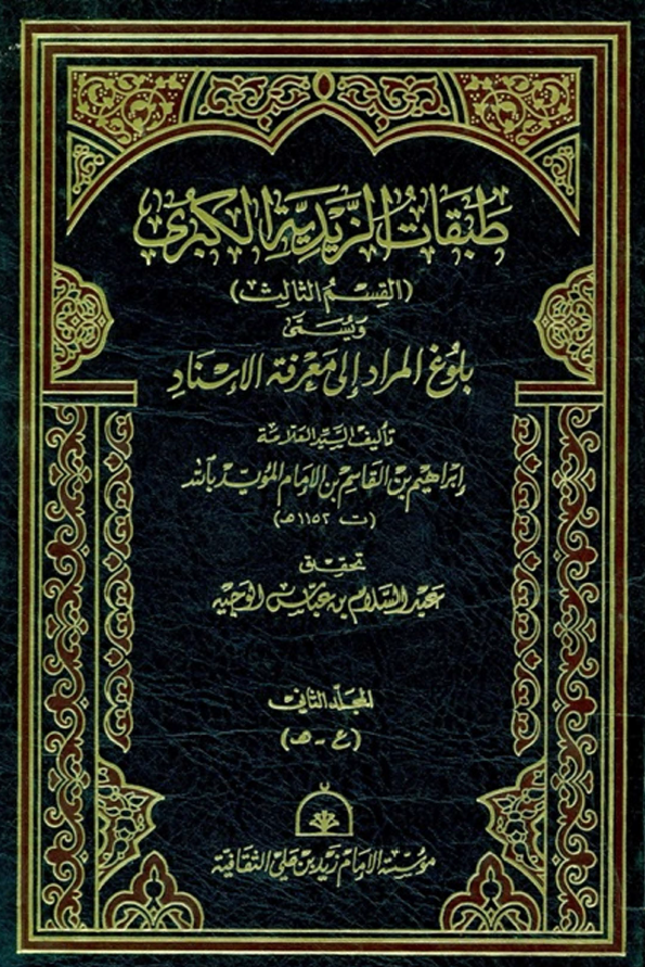 طبقات الزيديه الکبري (القسم الثالث) و یسمی بلوغ المراد الي معرفه الاسناد (ع - هـ)