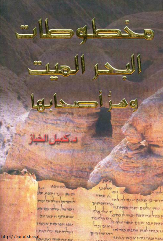 مخطوطات البحر المیت و سر اصحابها