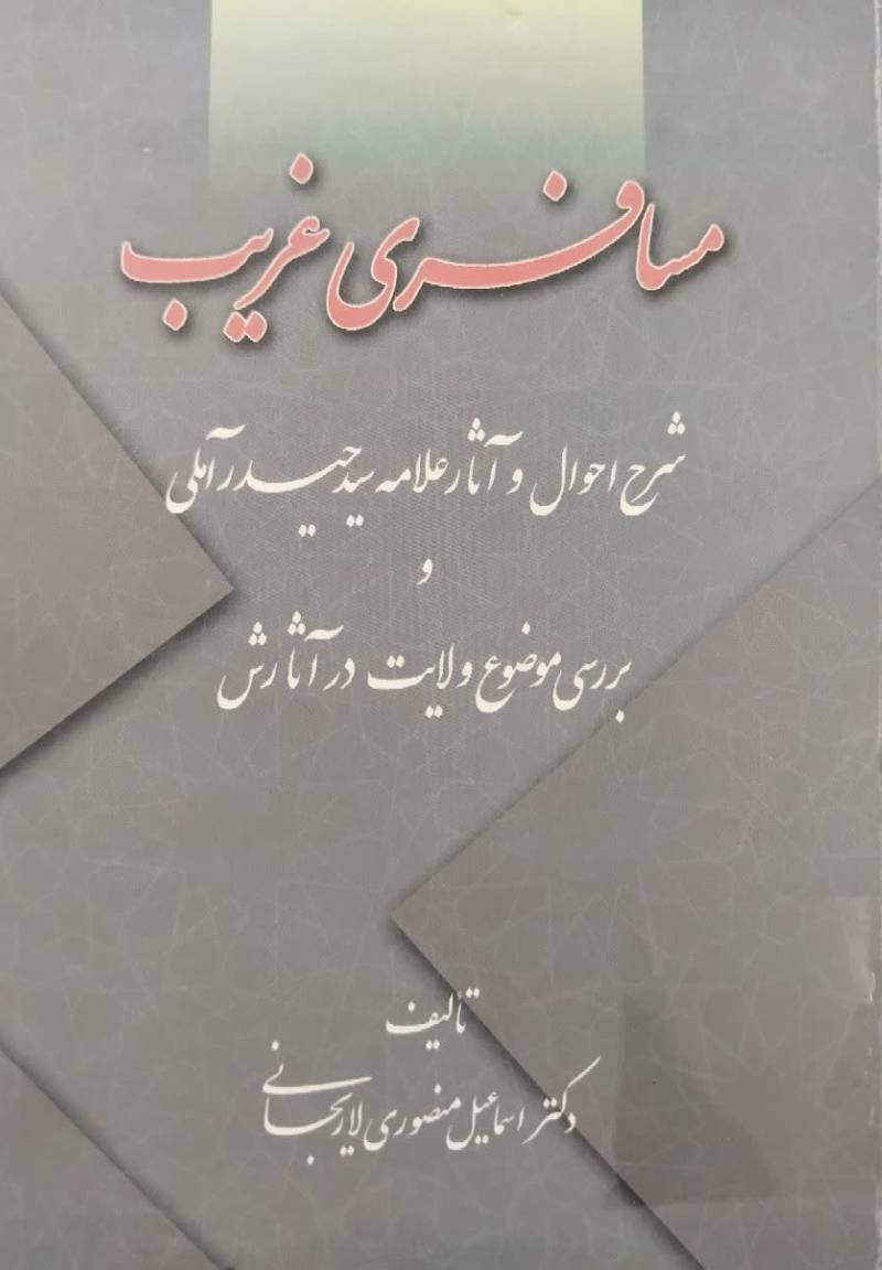 مسافری غریب