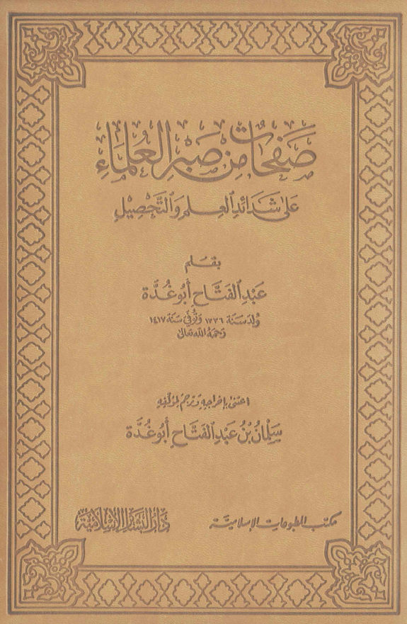 صفحات من صبر العلماء