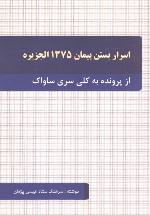 اسرار بستن پیمان 1375 الجزیره از پرونده به کلی سری ساواک
