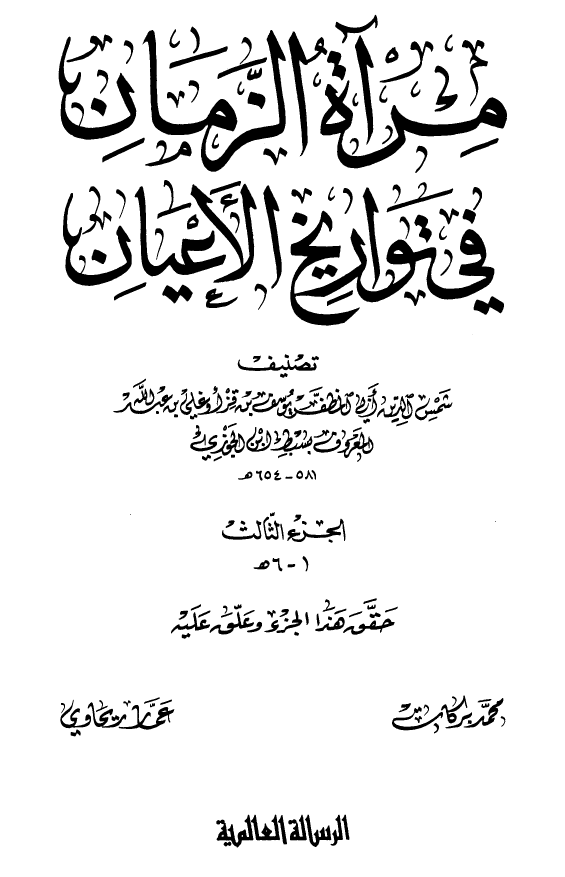 مرآه الزمان في تواريخ الاعيان