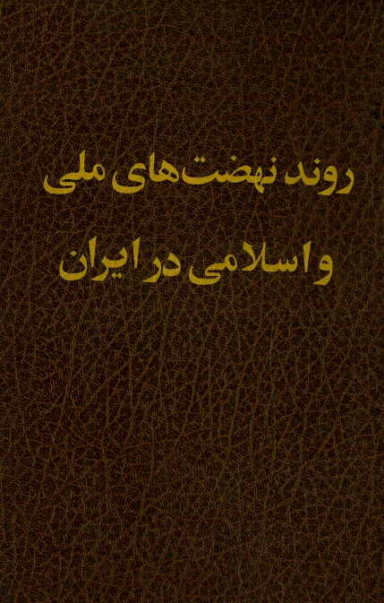 روند نهضتهاي ملي و اسلامي در ايران