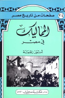 المماليك في مصر 52913 Foulabook.com 