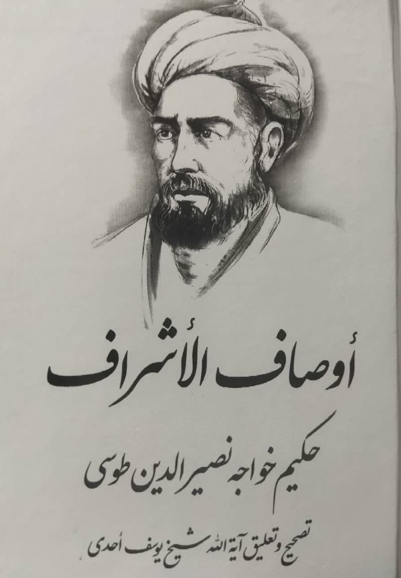 اوصاف الاشراف 