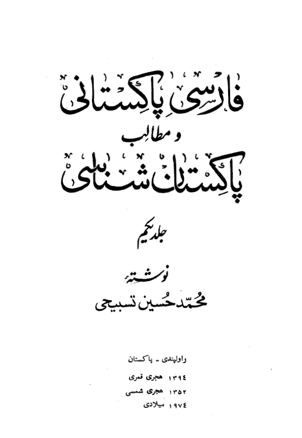 فارسي پاکستانی و مطالب پاکستان شناسي