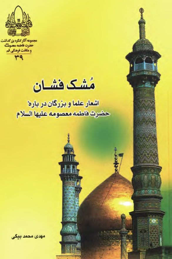 مجموعه آثار39: مشک فشان - اشعار علما و بزرگان درباره حضرت فاطمه معصومه عليها السلام