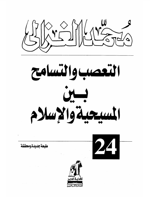 التعصب و التسامح بین المسیحیه و الاسلام