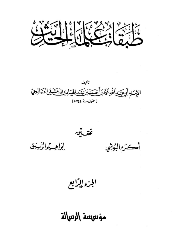 طبقات علماء الحديث