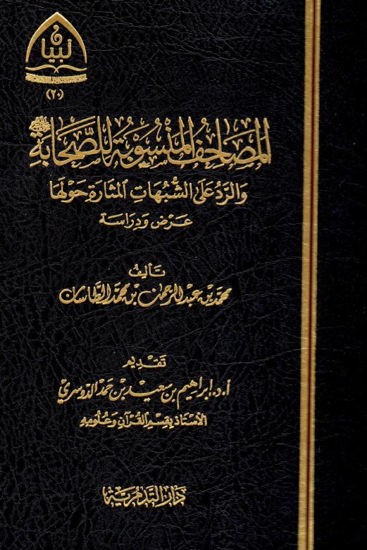 المصاحف المنسوبه للصحابه و الرد علي الشبهات المثاره حولها (عرض و دراسه)