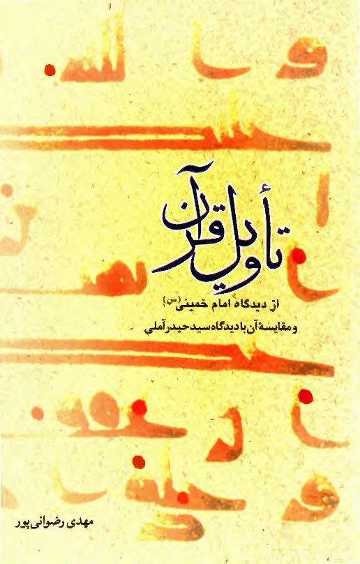 تأويل قرآن از ديدگاه امام خميني (س) و مقايسه آن با ديدگاه سيد حيدر آملي