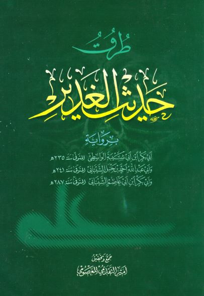 طرق حديث الغدير