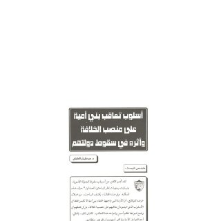أسلوب تعاقب بني أمية على منصب الخلافة