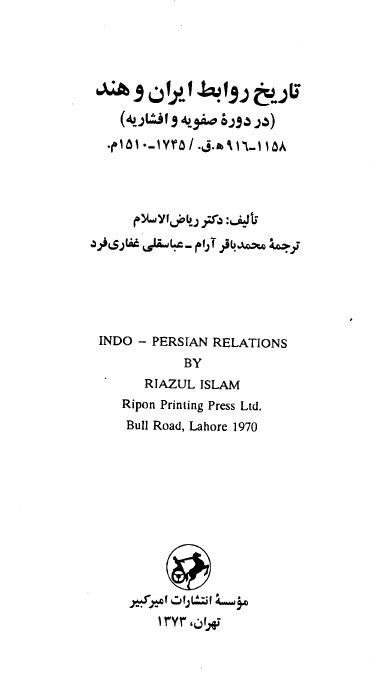تاريخ روابط ايران و هند در دوره صفويه و افشاريه