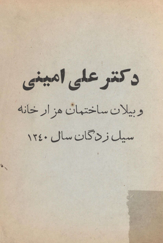 بیلان ساختمان هزار خانه سیل زدگان سال 1340