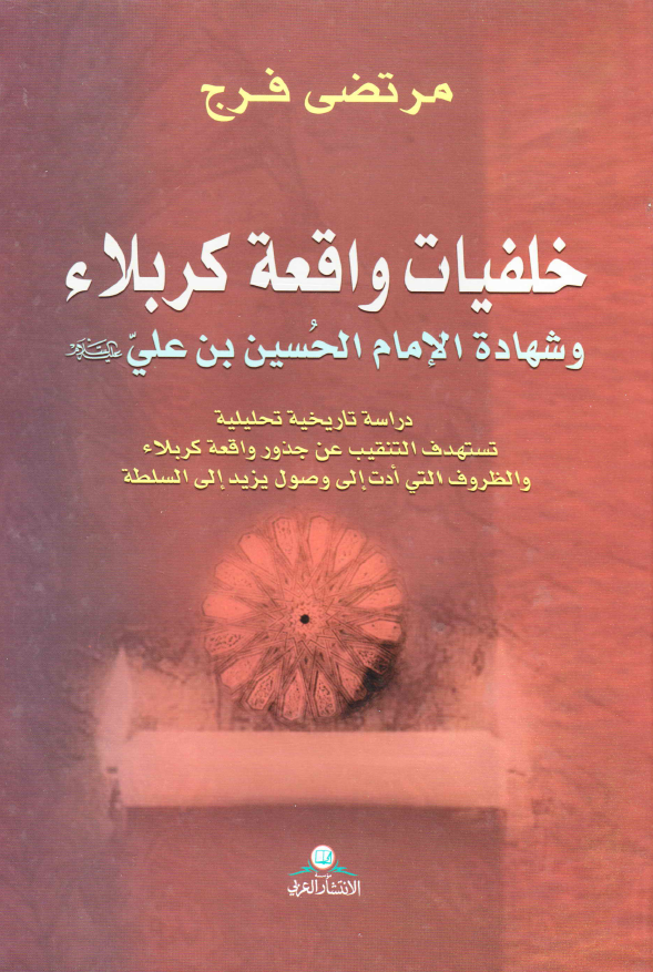 خلفيات واقعه کربلا و شهاده الامام الحسين بن علي (ع)