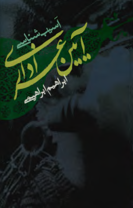 آسيب شناسي آيين عزاداري: بايسته و نبایسته هاي عزاداري در کلام بزرگان دين