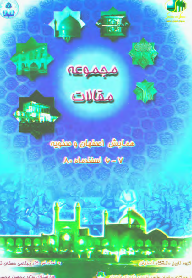 مجموعه مقالات همايش اصفهان و صفويه