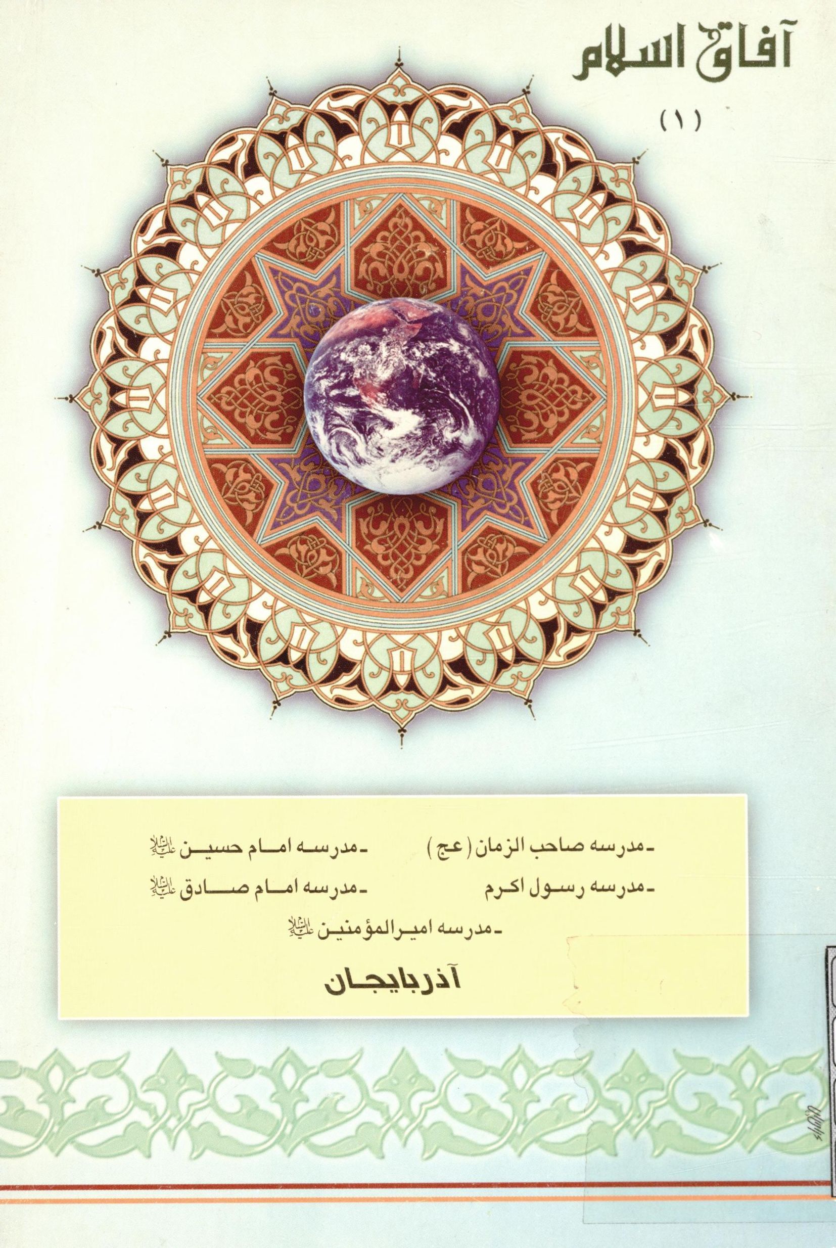 آفاق اسلام 1: مدرسه صاحب الزمان (عج)، مدرسه امام حسين (ع)، مدرسه رسول اکرم (ص)، مدرسه امام صادق (ع)، مدرسه اميرالمومنين (ع) آذربايجان