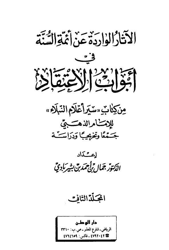 الآثار الوارده عن ائمه السنه في ابواب الاعتقاد