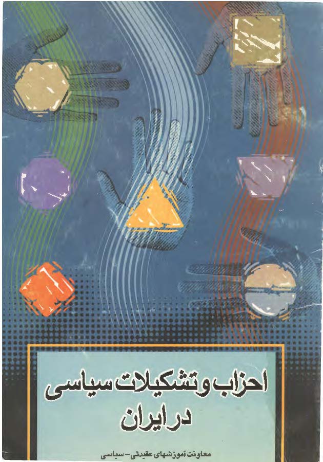 احزاب و تشکيلات سياسي در ايران