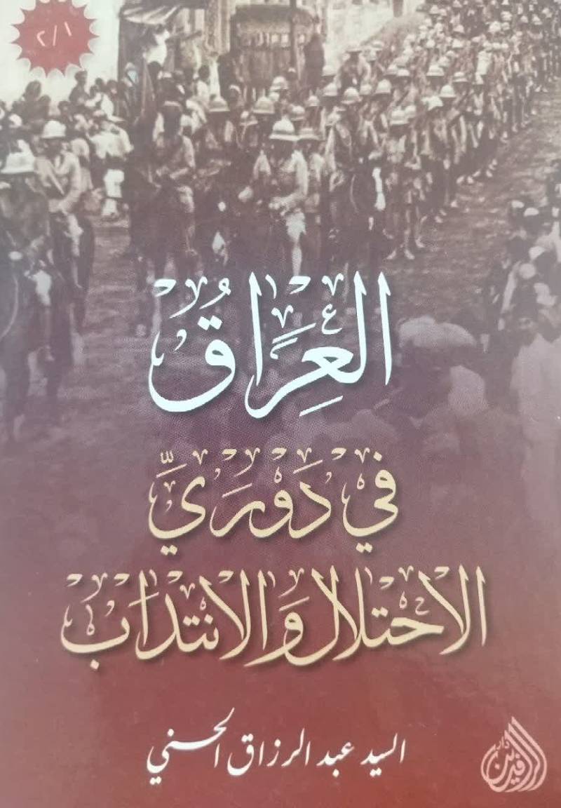 العراق فی دورى الاحتلال الانتداب