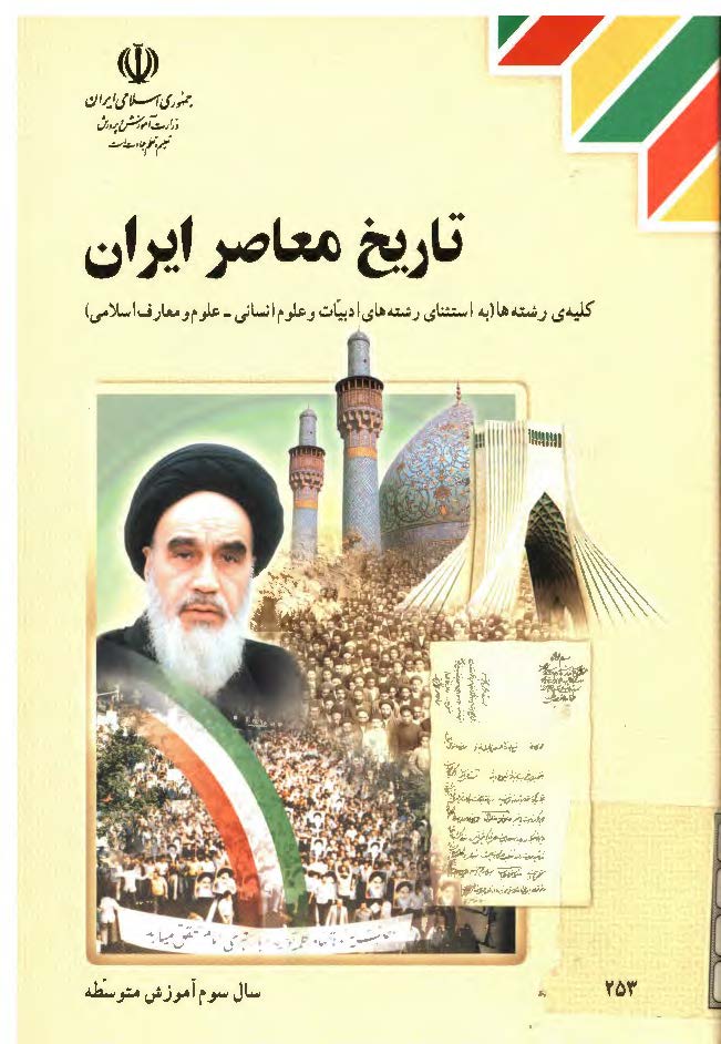 تاريخ معاصر ايران - سال سوم متوسطه
