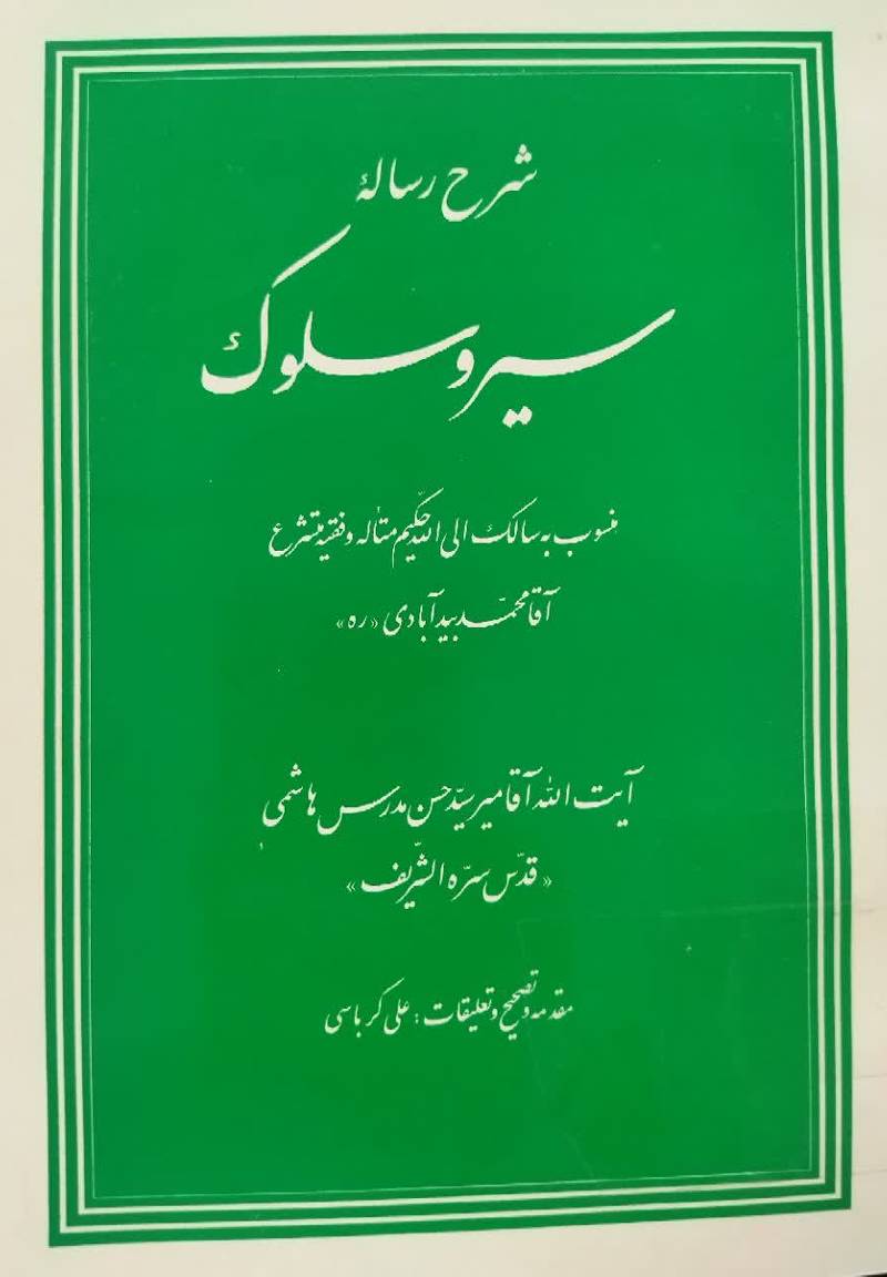 شرح رساله سیر و سلوک: م‍ن‍س‍وب‌ ب‍ه‌ س‍ال‍ک‌ ال‍ی‌ ال‍ل‍ه‌ ح‍ک‍ی‍م‌ م‍ت‍ال‍ه‌ و ف‍ق‍ی‍ه‌ ت‍ش‍رع‌ آق‍ا محمد بید آبادی