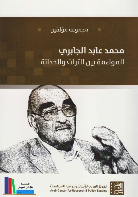 محمد عابد الجابری؛ المواءمه بین التراث و الحداثه