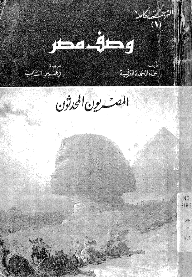 وصف مصر 1؛ المصریون المحدثون