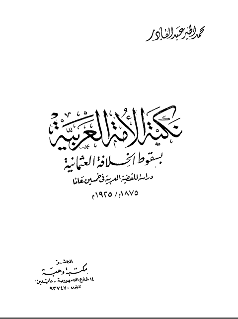 نکبه الامه العربيه بسقوط الخلافه العثمانيه