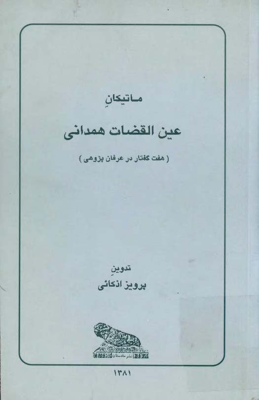 ماتیکان عین القضات همدانی (هفت گفتار در عرفان پژوهی)