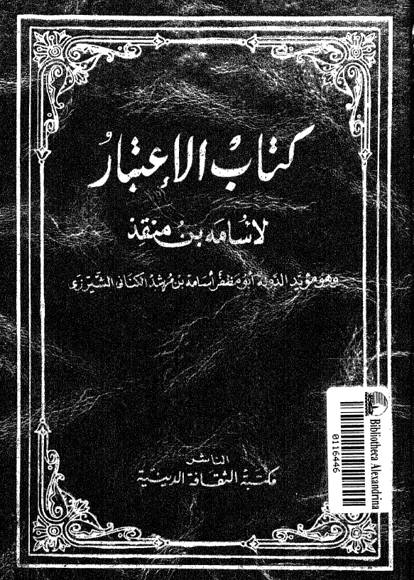 کتاب الاعتبار لاسامه بن منقذ و هو موید الدوله ابو مظفر اسامه بن مرشد الکنانی الشیرزی