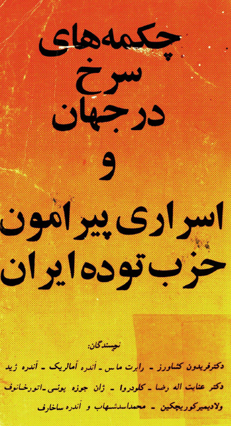 چکمه هاي سرخ در جهان و اسراري پيرامون حزب توده ايران